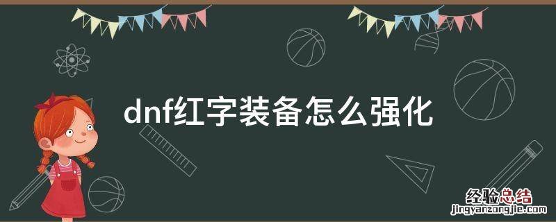 dnf红字装备怎么强化 dnf红字装备如何强化
