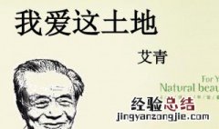 艾青的盼望的解释 艾青的盼望简介