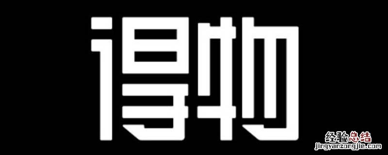 得物现在几个仓库 得物仓库有几个