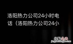 洛阳热力公司24小时电话总是打不进去 洛阳热力公司24小时电话