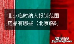 北京临时纳入报销范围药品有哪些品种 北京临时纳入报销范围药品有哪些