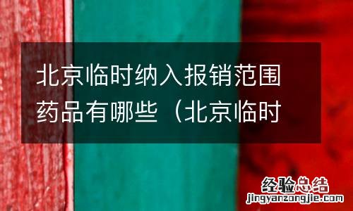 北京临时纳入报销范围药品有哪些品种 北京临时纳入报销范围药品有哪些