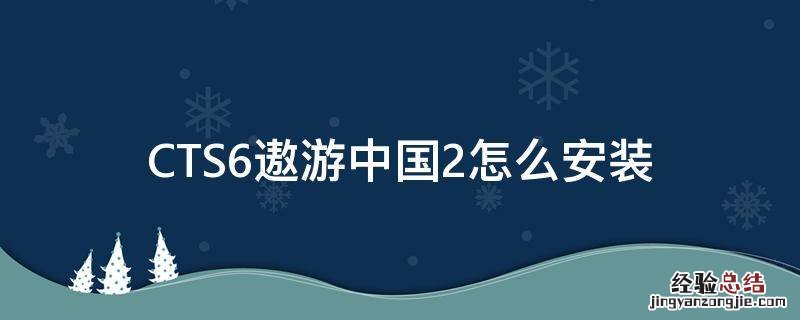 cts6遨游中国2配置要求 CTS6遨游中国2怎么安装