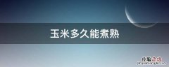 蒸玉米要煮多久能熟 玉米多久能煮熟