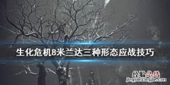 生化危机8米兰达三种形态怎么打 生化危机8米兰达百度百科
