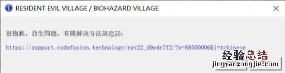 生化危机8进游戏弹窗怎么办 生化危机8弹窗无法进入游戏
