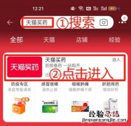 天猫商城官网买药 淘宝天猫买药购药指南