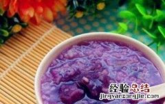 红豆紫薯粥的功效与作用 紫薯粥的功效与作用