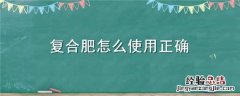 复合肥怎么施效果最好杜鹃花开完花后怎样剪枝 复合肥怎么施效果最好