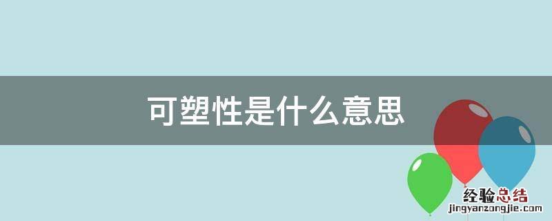 可塑性是什么意思 演员的可塑性是什么意思