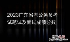 2023广东省考公务员考试笔试及面试成绩分数线