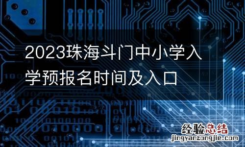 2023珠海斗门中小学入学预报名时间及入口