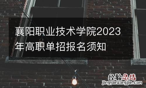 襄阳职业技术学院2023年高职单招报名须知