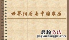 阴历阳历怎么分 了解一下