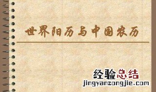 阴历阳历怎么分 了解一下