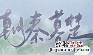 朝楚暮秦是什么意思 朝楚暮秦是什么意思啊