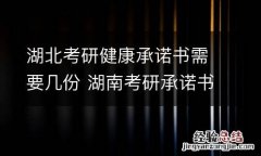 湖北考研健康承诺书需要几份 湖南考研承诺书