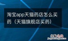 天猫旗舰店买药 淘宝app天猫药店怎么买药
