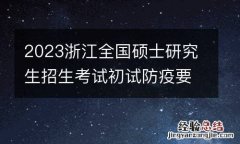 2023浙江全国硕士研究生招生考试初试防疫要求