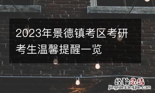 2023年景德镇考区考研考生温馨提醒一览