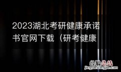 研考健康应试承诺书.pdf 2023湖北考研健康承诺书官网下载