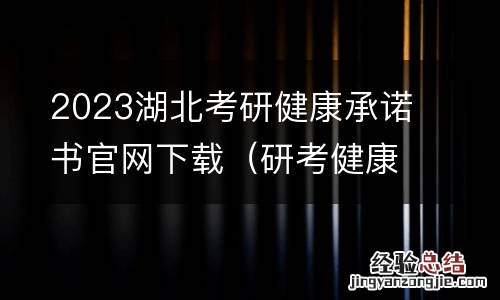研考健康应试承诺书.pdf 2023湖北考研健康承诺书官网下载