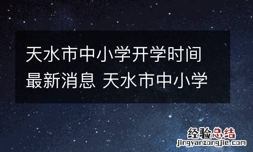 天水市中小学开学时间最新消息 天水市中小学开学时间最新消息查询