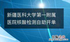 新疆医科大学第一附属医院核酸检测自助开单流程