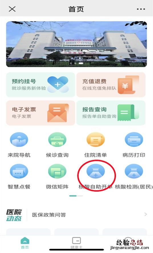 新疆医科大学第一附属医院核酸检测自助开单流程