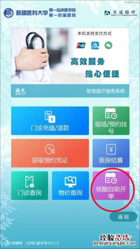 新疆医科大学第一附属医院核酸检测自助开单流程