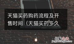 天猫买药多久能到 天猫买药购药流程及开售时间