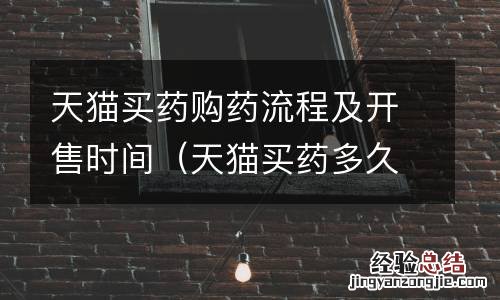天猫买药多久能到 天猫买药购药流程及开售时间