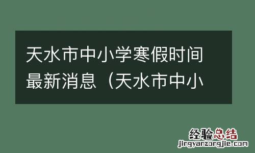 天水市中小学放假 天水市中小学寒假时间最新消息