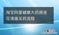 淘宝阿里健康大药房连花清瘟买药流程