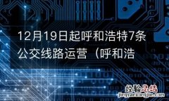 呼和浩特公交线路调整 12月19日起呼和浩特7条公交线路运营