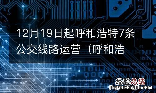 呼和浩特公交线路调整 12月19日起呼和浩特7条公交线路运营