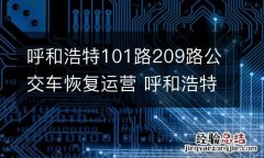 呼和浩特101路209路公交车恢复运营 呼和浩特市209路公交车