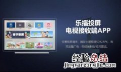 电视下不了乐播投屏 解决方法介绍