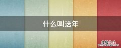 什么叫送年 什么叫辞年