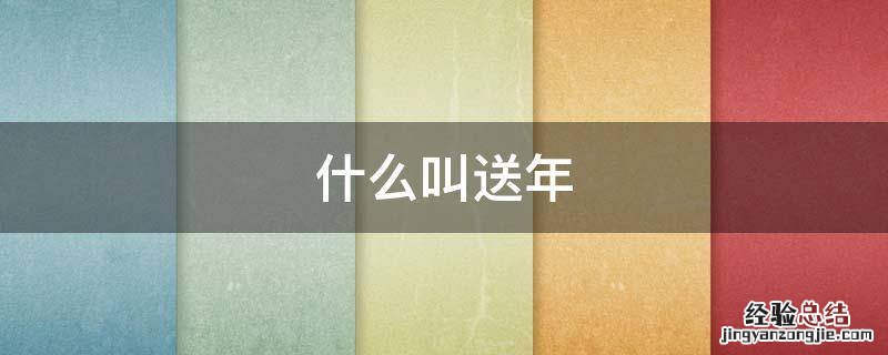 什么叫送年 什么叫辞年