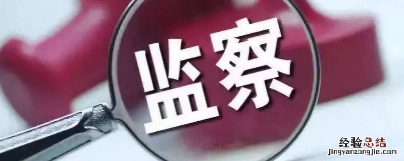 侦查机关有监察机关吗 监察机关有立案侦查权吗