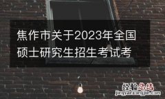焦作市关于2023年全国硕士研究生招生考试考生核酸检测事宜的温馨提示