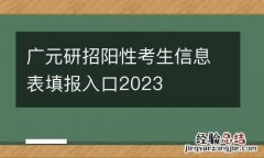 广元研招阳性考生信息表填报入口2023
