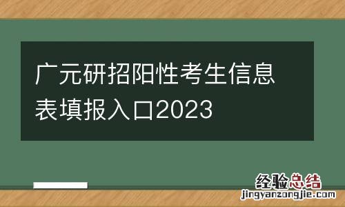 广元研招阳性考生信息表填报入口2023