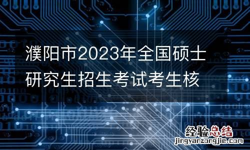 濮阳市2023年全国硕士研究生招生考试考生核酸检测事宜的温馨提示