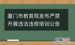 厦门市教育局发布严禁开展违法违规培训公告