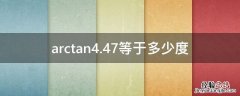 arctan4.8等于多少度 arctan4.47等于多少度