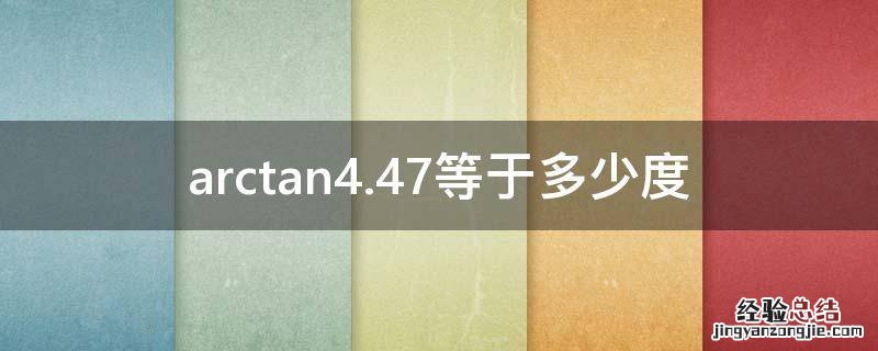 arctan4.8等于多少度 arctan4.47等于多少度