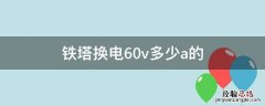 铁塔换电60v多少a的都能通用 铁塔换电60v多少a的