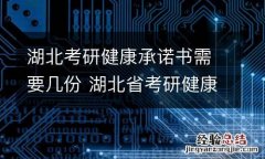 湖北考研健康承诺书需要几份 湖北省考研健康承诺书